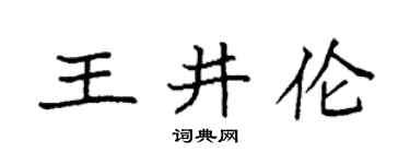 袁强王井伦楷书个性签名怎么写