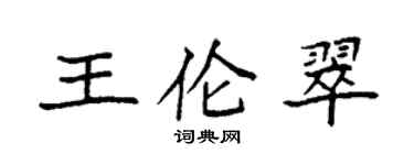 袁强王伦翠楷书个性签名怎么写
