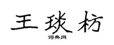 袁强王琰枋楷书个性签名怎么写