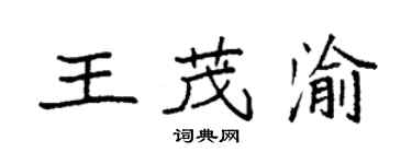 袁强王茂渝楷书个性签名怎么写