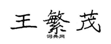 袁强王繁茂楷书个性签名怎么写