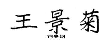 袁强王景菊楷书个性签名怎么写