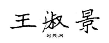 袁强王淑景楷书个性签名怎么写