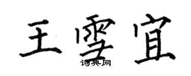 何伯昌王雪宜楷书个性签名怎么写