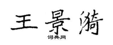 袁强王景漪楷书个性签名怎么写