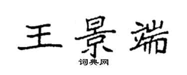 袁强王景端楷书个性签名怎么写