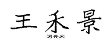 袁强王禾景楷书个性签名怎么写