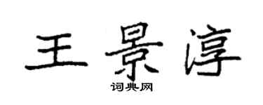 袁强王景淳楷书个性签名怎么写
