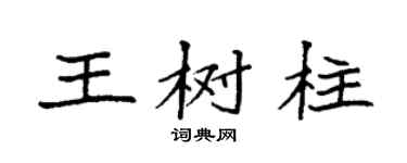 袁强王树柱楷书个性签名怎么写