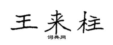 袁强王来柱楷书个性签名怎么写