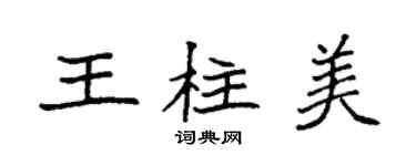 袁强王柱美楷书个性签名怎么写