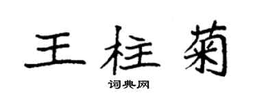 袁强王柱菊楷书个性签名怎么写