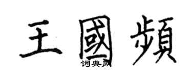 何伯昌王国频楷书个性签名怎么写