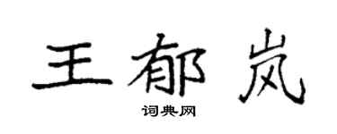 袁强王郁岚楷书个性签名怎么写
