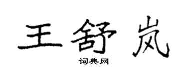 袁强王舒岚楷书个性签名怎么写