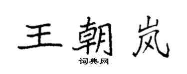 袁强王朝岚楷书个性签名怎么写