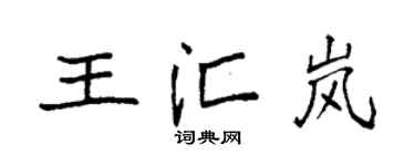 袁强王汇岚楷书个性签名怎么写