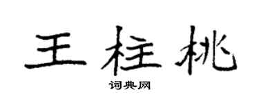 袁强王柱桃楷书个性签名怎么写