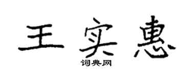 袁强王实惠楷书个性签名怎么写