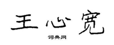 袁强王心宽楷书个性签名怎么写