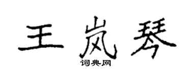 袁强王岚琴楷书个性签名怎么写