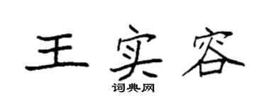 袁强王实容楷书个性签名怎么写