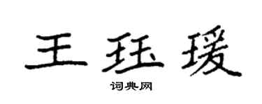袁强王珏瑗楷书个性签名怎么写