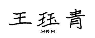 袁强王珏青楷书个性签名怎么写