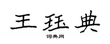 袁强王珏典楷书个性签名怎么写
