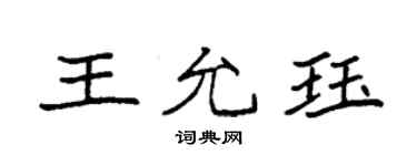 袁强王允珏楷书个性签名怎么写