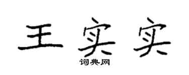 袁强王实实楷书个性签名怎么写