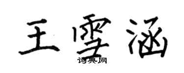 何伯昌王雪涵楷书个性签名怎么写