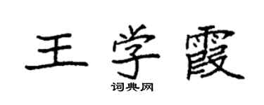 袁强王学霞楷书个性签名怎么写