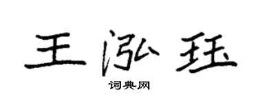 袁强王泓珏楷书个性签名怎么写