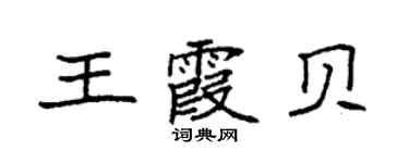 袁强王霞贝楷书个性签名怎么写