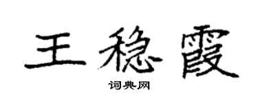 袁强王稳霞楷书个性签名怎么写