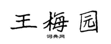 袁强王梅园楷书个性签名怎么写