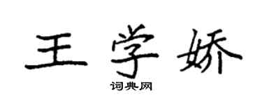 袁强王学娇楷书个性签名怎么写