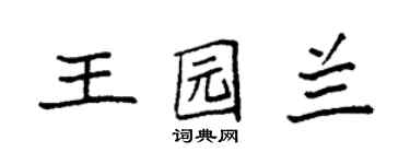 袁强王园兰楷书个性签名怎么写