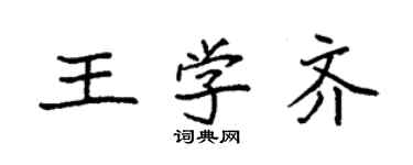 袁强王学齐楷书个性签名怎么写