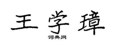 袁强王学璋楷书个性签名怎么写