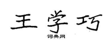 袁强王学巧楷书个性签名怎么写