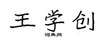 袁强王学创楷书个性签名怎么写