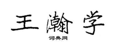 袁强王瀚学楷书个性签名怎么写