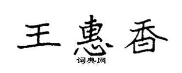 袁强王惠香楷书个性签名怎么写
