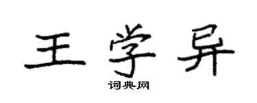 袁强王学异楷书个性签名怎么写