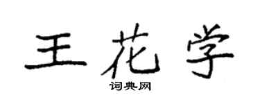 袁强王花学楷书个性签名怎么写