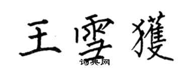 何伯昌王雪获楷书个性签名怎么写