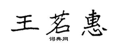 袁强王茗惠楷书个性签名怎么写