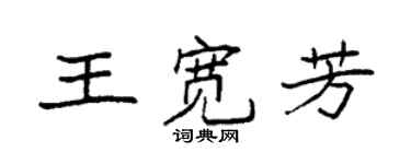 袁强王宽芳楷书个性签名怎么写